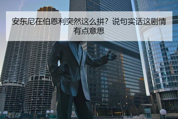 安东尼在伯恩利突然这么拼？说句实话这剧情有点意思