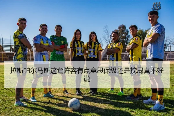 la-si-pa-er-ma-si-zhe-tao-zhen-rong-you-dian-yi-si-bao-ji-hai-shi-jiao-ju-zhen-bu-hao-shuo-2-132.jpg