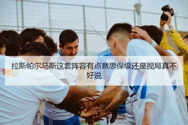 拉斯帕尔马斯这套阵容有点意思保级还是搅局真不好说