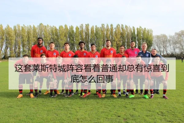 这套莱斯特城阵容看着普通却总有惊喜到底怎么回事