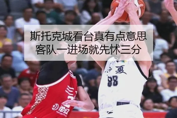 斯托克城看台真有点意思 客队一进场就先怵三分