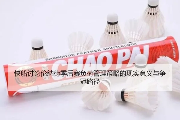 快船讨论伦纳德季后赛负荷管理策略的现实意义与争冠路径