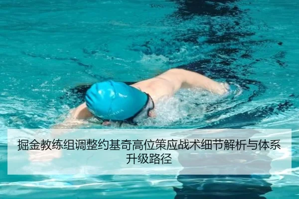 掘金教练组调整约基奇高位策应战术细节解析与体系升级路径