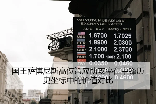 国王萨博尼斯高位策应助攻率在中锋历史坐标中的价值对比