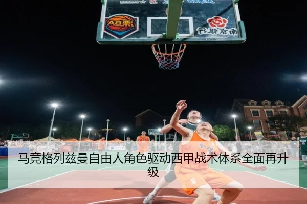 马竞格列兹曼自由人角色驱动西甲战术体系全面再升级