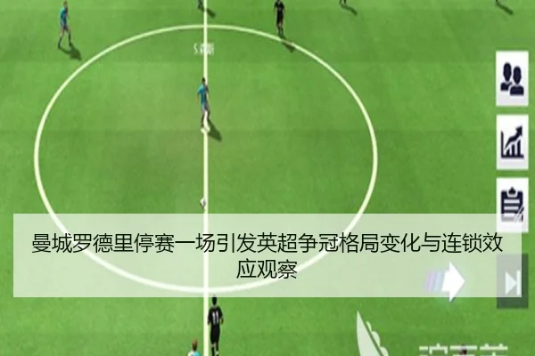 曼城罗德里停赛一场引发英超争冠格局变化与连锁效应观察