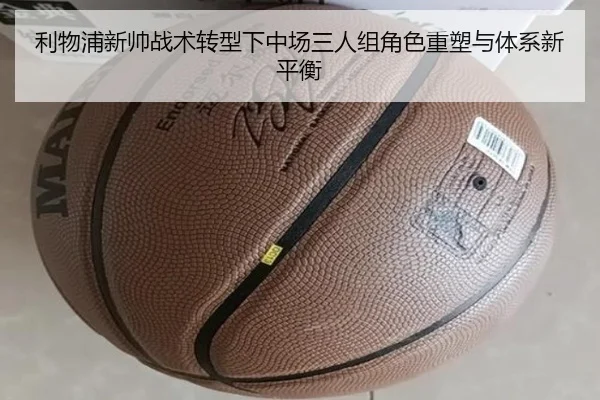 利物浦新帅战术转型下中场三人组角色重塑与体系新平衡