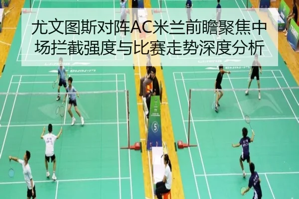 尤文图斯对阵AC米兰前瞻聚焦中场拦截强度与比赛走势深度分析