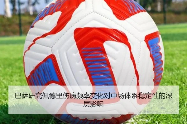 巴萨研究佩德里伤病频率变化对中场体系稳定性的深层影响