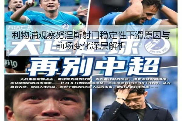 利物浦观察努涅斯射门稳定性下滑原因与前场变化深层解析