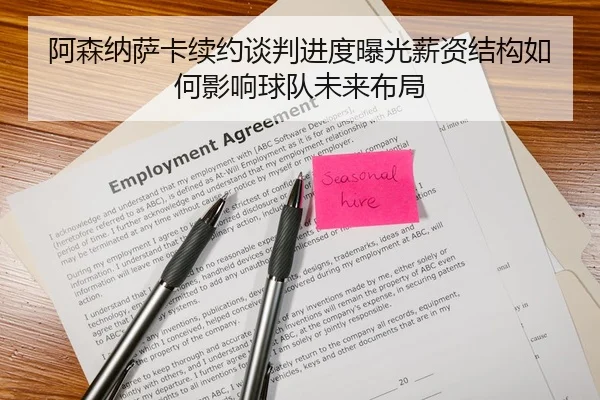 阿森纳萨卡续约谈判进度曝光薪资结构如何影响球队未来布局