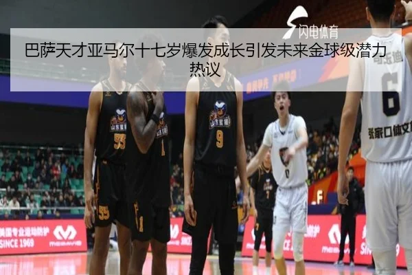 巴萨天才亚马尔十七岁爆发成长引发未来金球级潜力热议