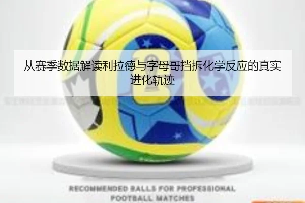 从赛季数据解读利拉德与字母哥挡拆化学反应的真实进化轨迹