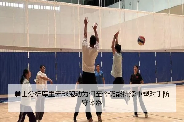勇士分析库里无球跑动为何至今仍能持续重塑对手防守体系