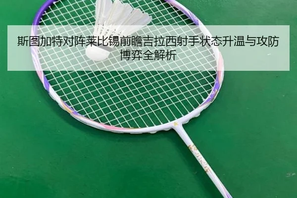 斯图加特对阵莱比锡前瞻吉拉西射手状态升温与攻防博弈全解析