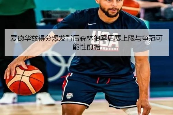 爱德华兹得分爆发背后森林狼季后赛上限与争冠可能性前瞻
