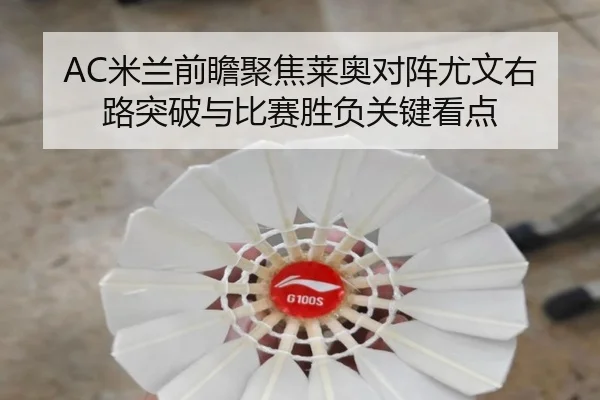 AC米兰前瞻聚焦莱奥对阵尤文右路突破与比赛胜负关键看点