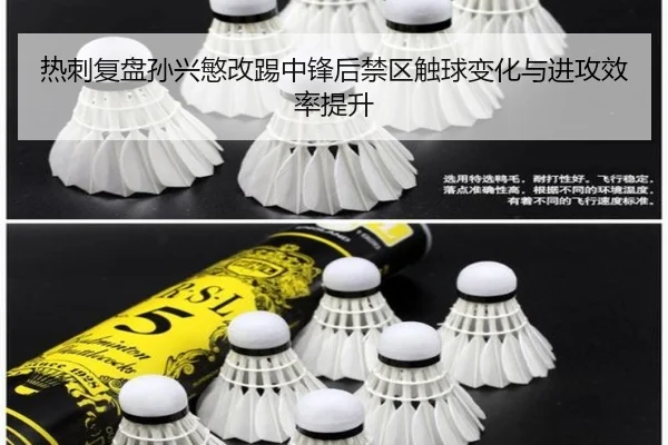 热刺复盘孙兴慜改踢中锋后禁区触球变化与进攻效率提升