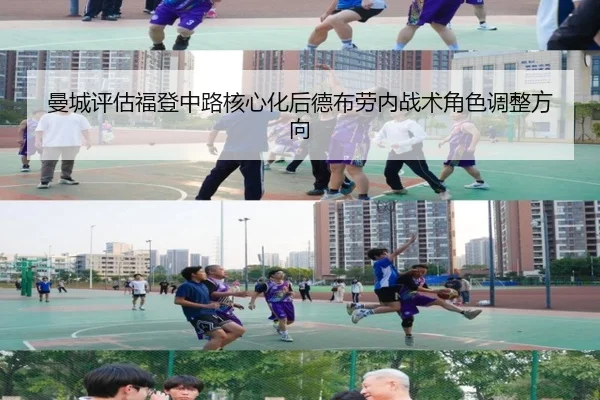 曼城评估福登中路核心化后德布劳内战术角色调整方向