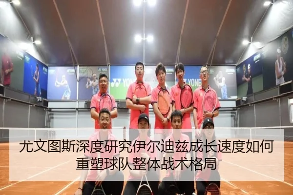 尤文图斯深度研究伊尔迪兹成长速度如何重塑球队整体战术格局