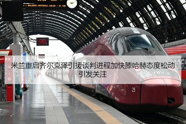 米兰重启齐尔克泽引援谈判进程加快滕哈赫态度松动引发关注