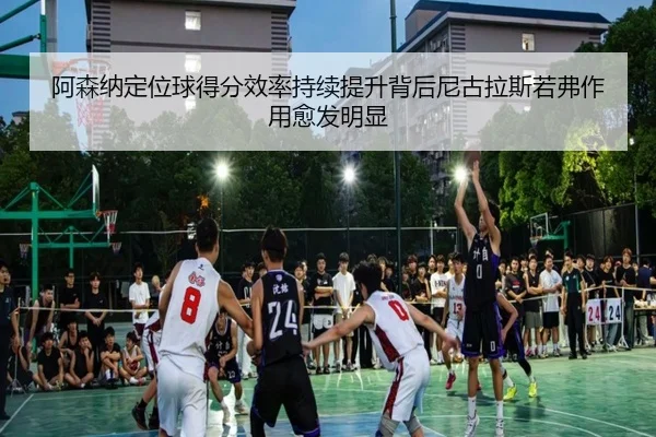 阿森纳定位球得分效率持续提升背后尼古拉斯若弗作用愈发明显