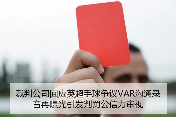 裁判公司回应英超手球争议VAR沟通录音再曝光引发判罚公信力审视